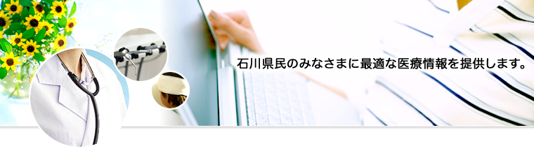 石川県民のみなさまに最適な医療情報を提供します。