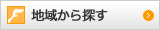 地域から探す