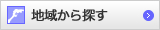 地域から探す