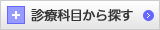 診療科目から探す